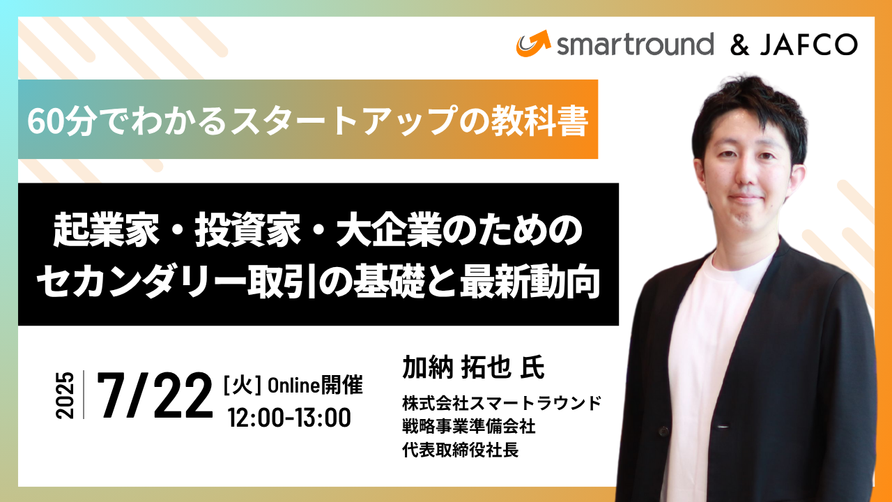 【smartround & JAFCO】起業家・投資家・大企業のためのセカンダリー取引の基礎と最新動向─60分でわかるスタートアップの教科書