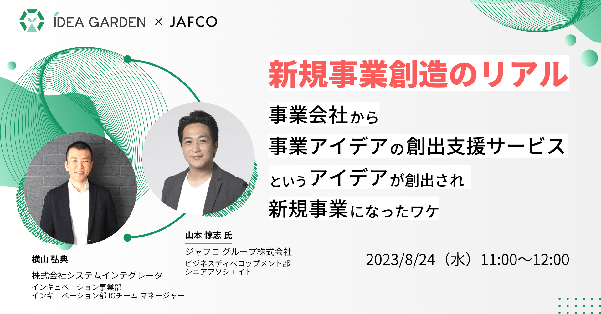 新規事業のリアル ～事業会社から「事業アイデアの創出支援サービス」というアイデアが創出され新規事業になったワケ～