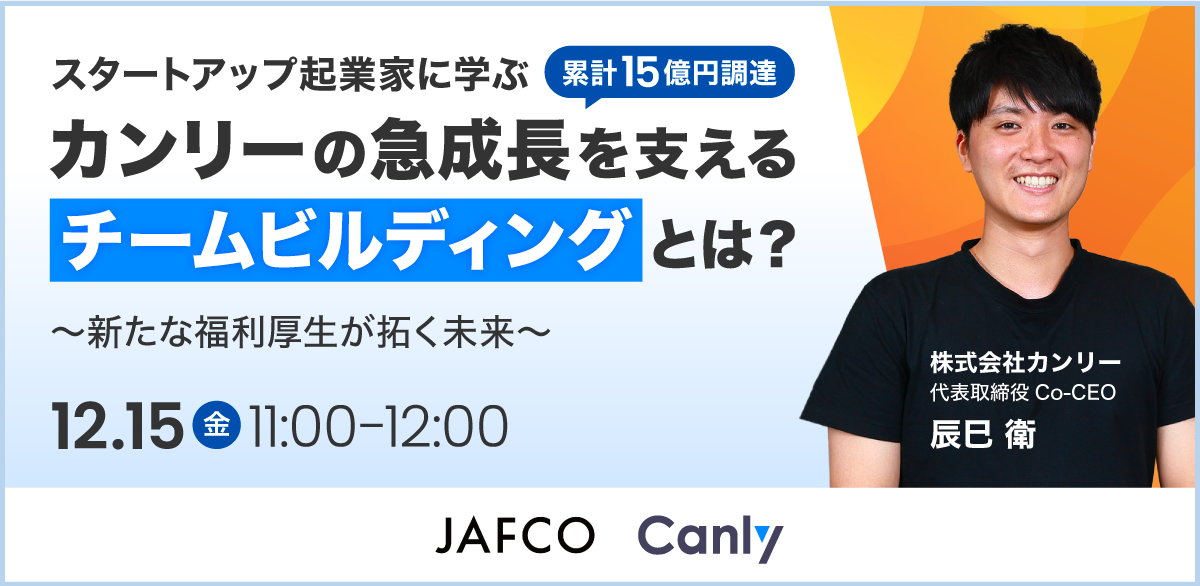 【スタートアップ起業家に学ぶ】カンリーの急成長を支える「チームビルディング」とは？ 　～新たな福利厚生が拓く未来～