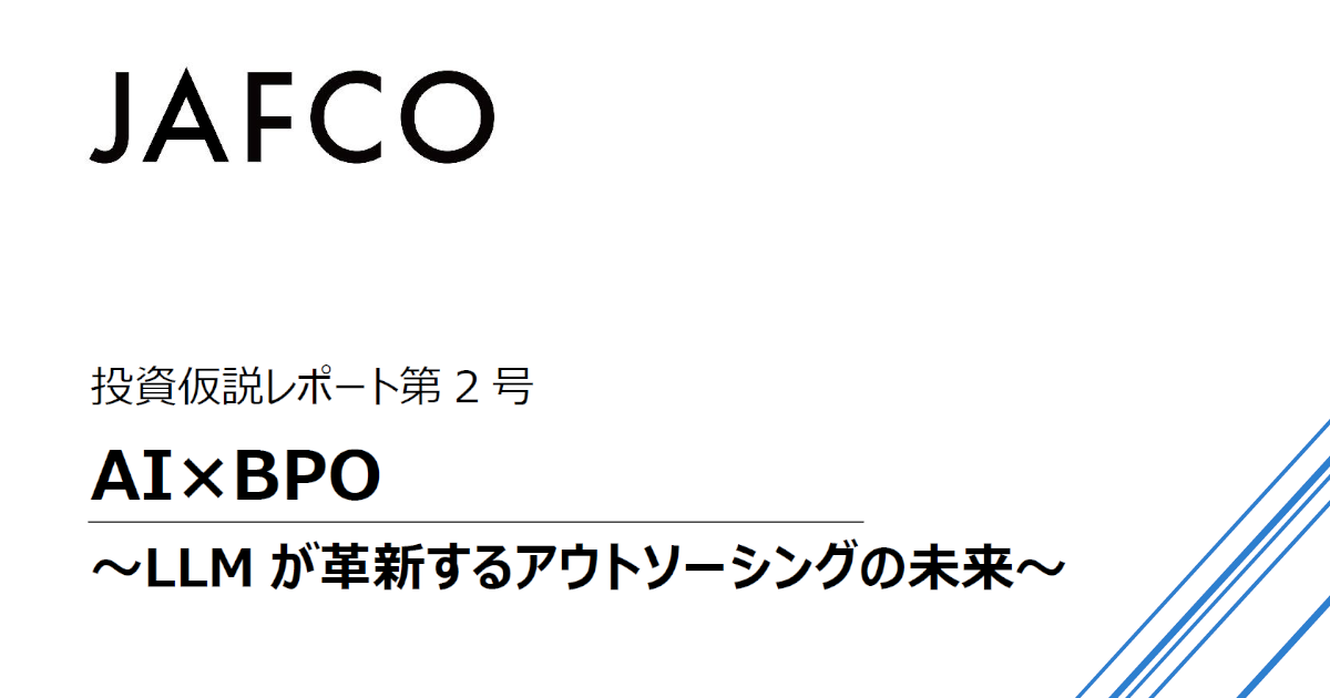 AI×BPO 〜LLMが革新するアウトソーシングの未来〜（ジャフコ投資仮説レポート 第2号）