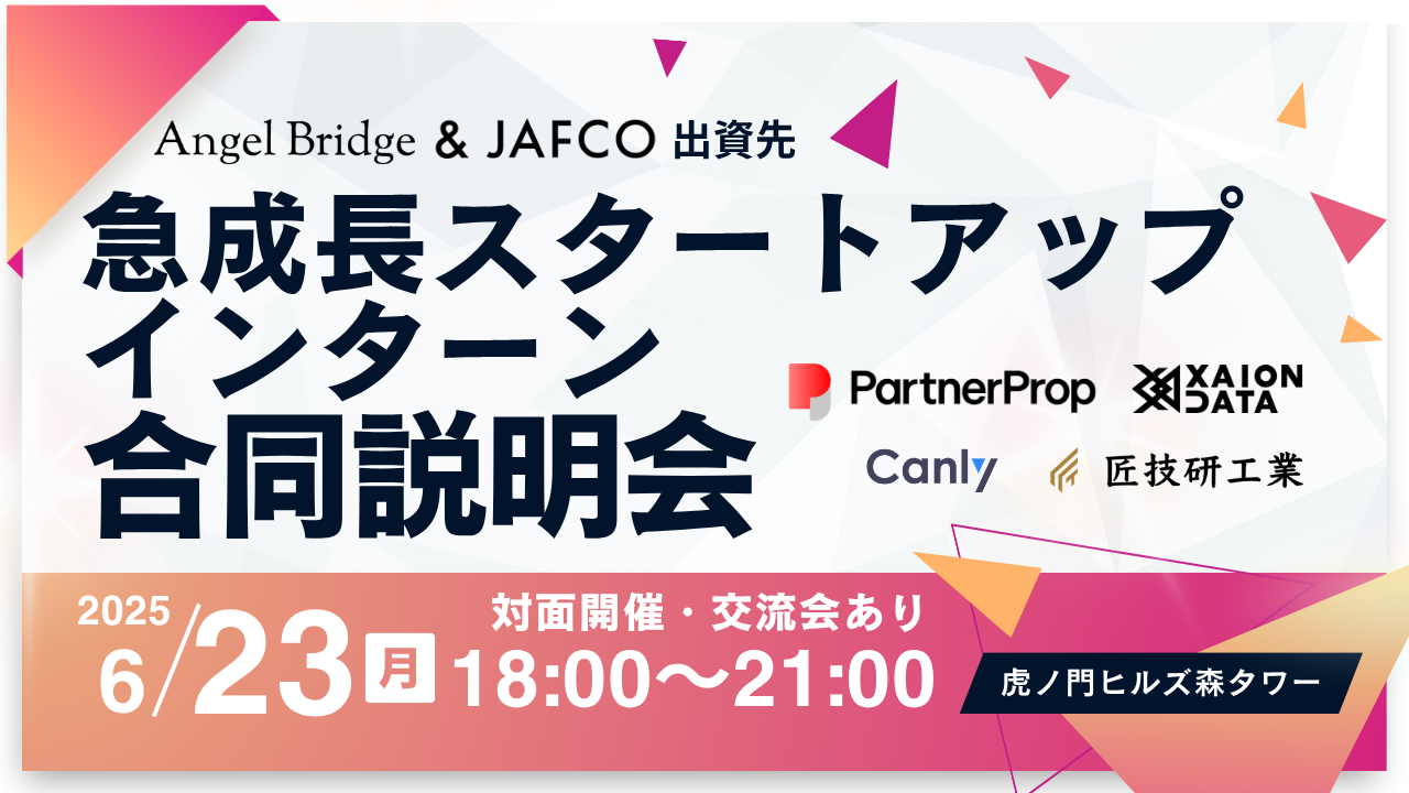Angel Bridge & JAFCO出資先が語る！急成長スタートアップインターン合同説明会