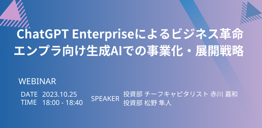 ChatGPT Enterpriseによるビジネス革命～エンプラ向け生成AIでの事業化・展開戦略