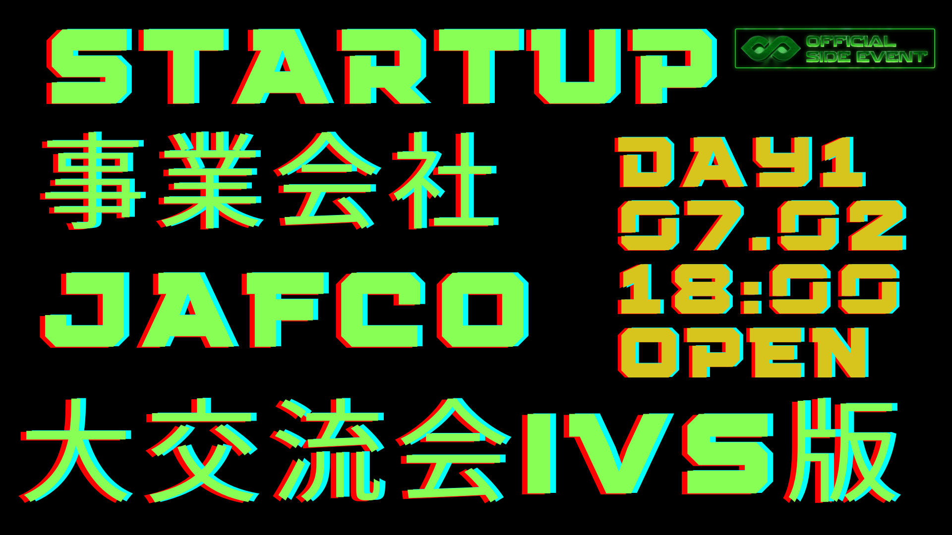 STARTUP×事業会社×JAFCO 大交流会IVS版 Day1