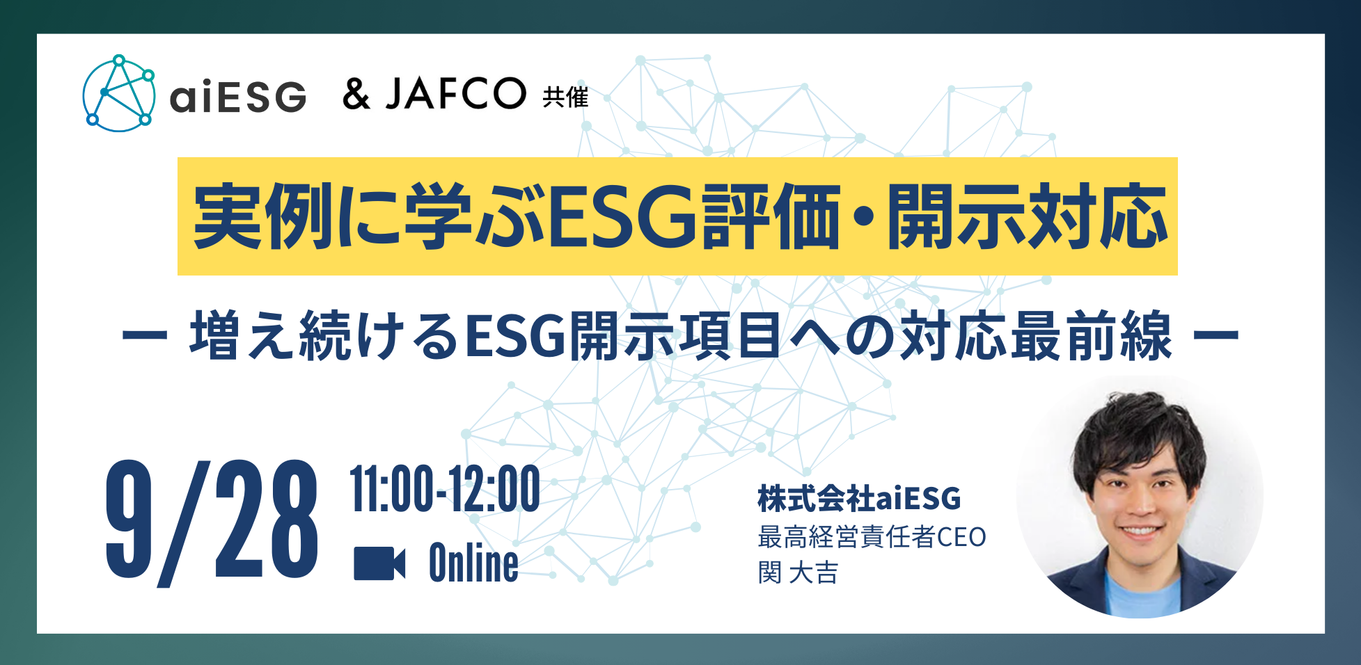 実例に学ぶESG評価・開示対応 ー増え続けるESG開示項目への対応最前線ー