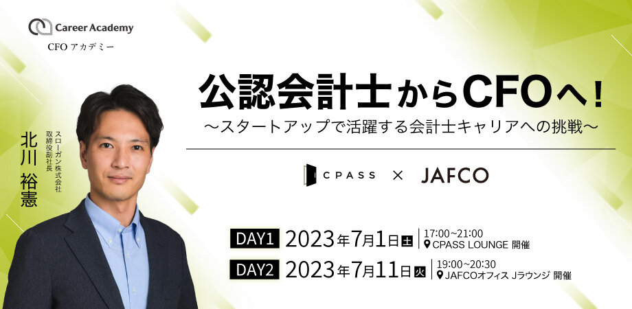 CFOアカデミー｜会計士からCFOへ！～スタートアップで活躍する会計士キャリアへの挑戦～