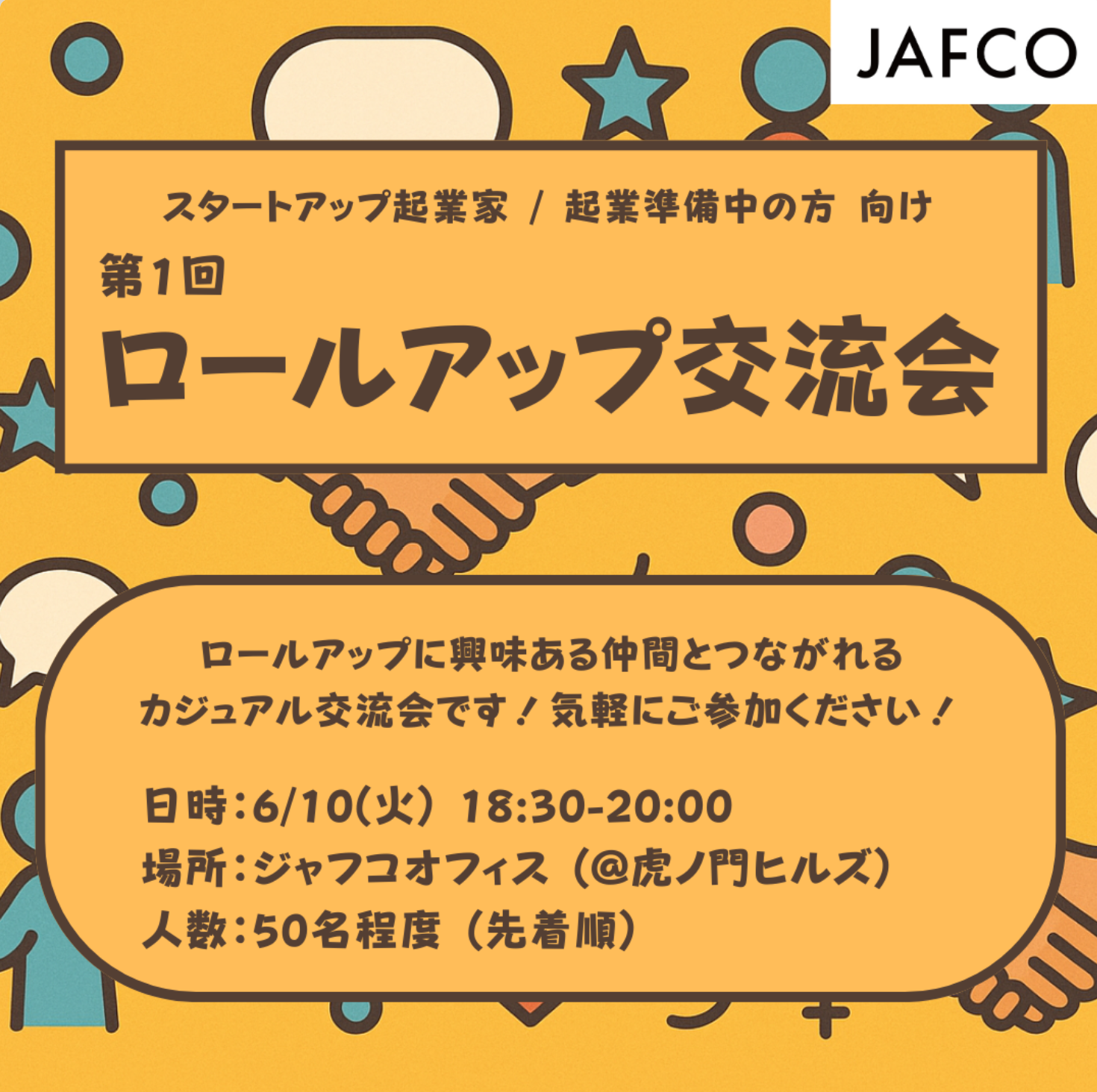 第1回ロールアップ交流会