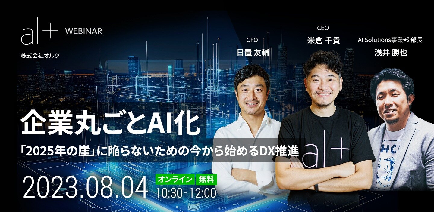 「企業丸ごとAI化」 ～「2025年の崖」に陥らないための今から始めるDX推進～