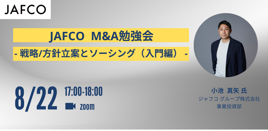 JAFCO M&A勉強会①「戦略/方針立案とソーシング（入門編）」