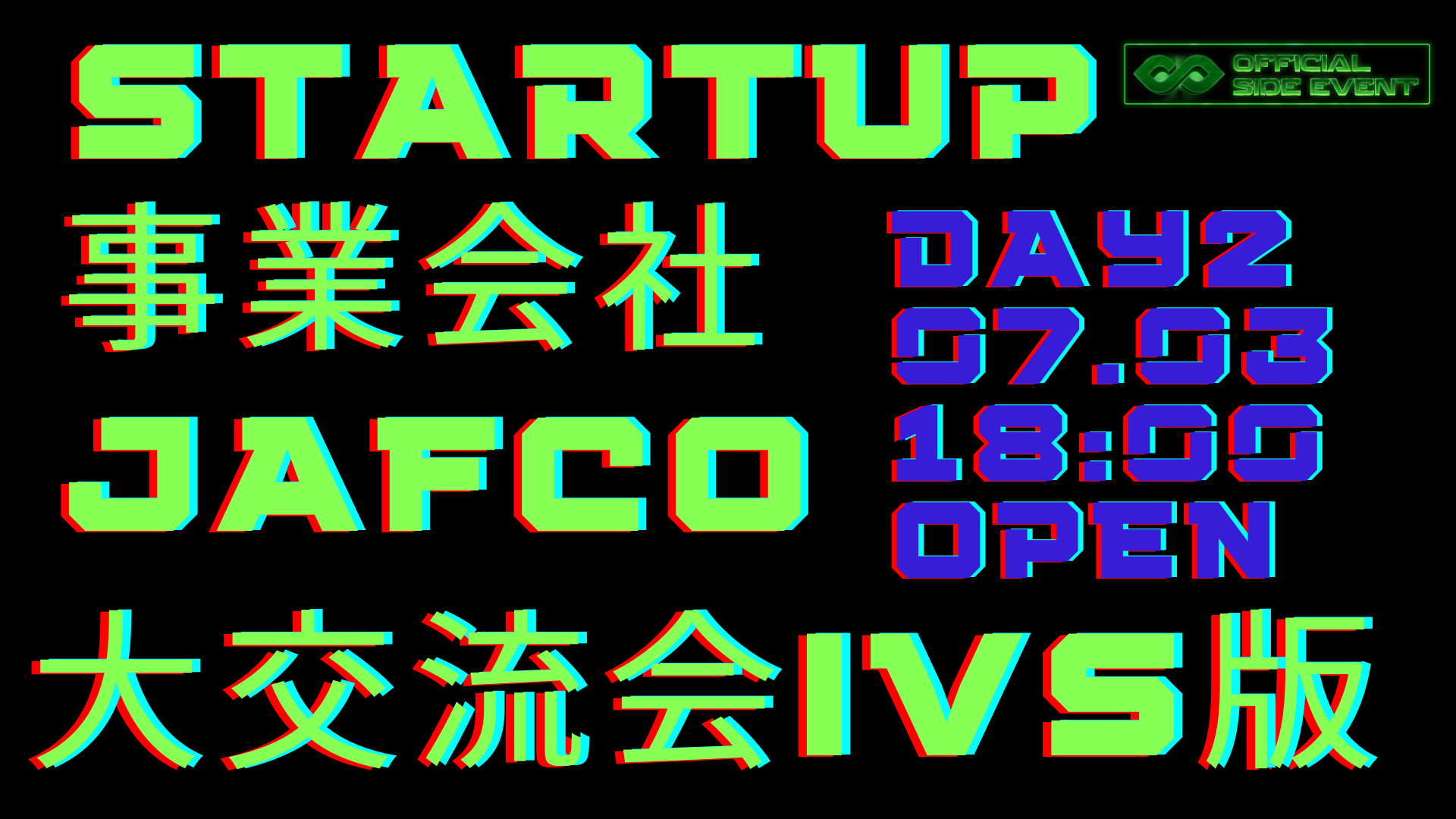 STARTUP×事業会社×JAFCO 大交流会IVS版 Day2
