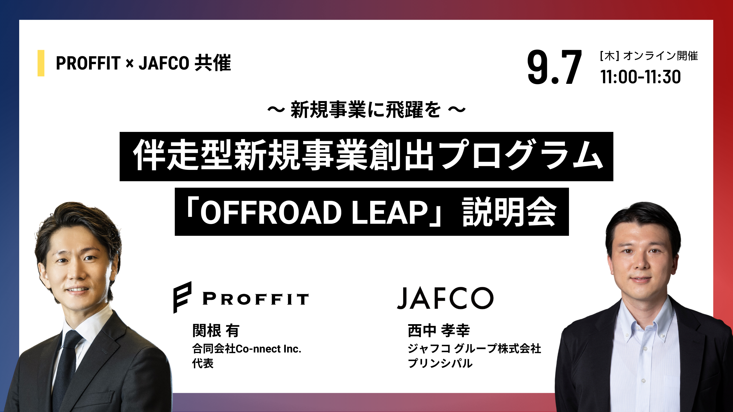 伴走型新規事業創出プログラム「OFFROAD LEAP」 説明会