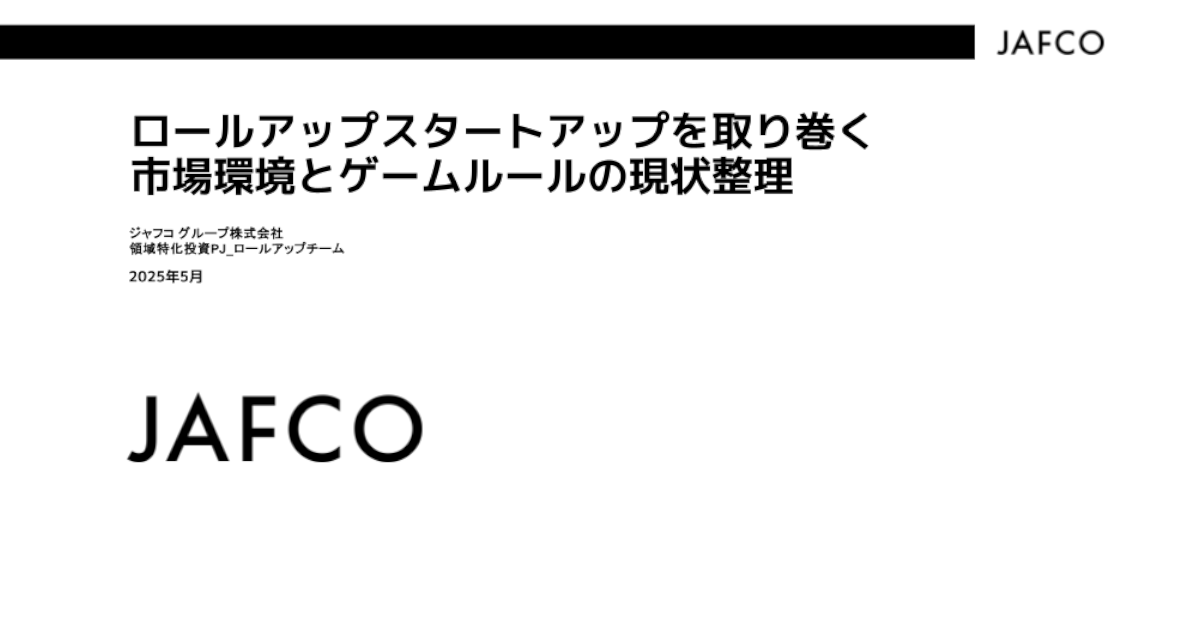 ロールアップスタートアップを取り巻く市場環境とゲームルールの現状整理