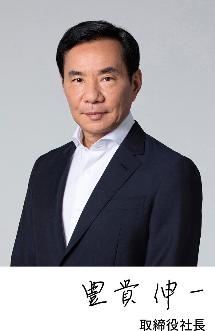 豊貴 伸一 取締役社長
