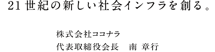 21世紀の新しい社会インフラを創る。 株式会社ココナラ代表取締役会長　南章行