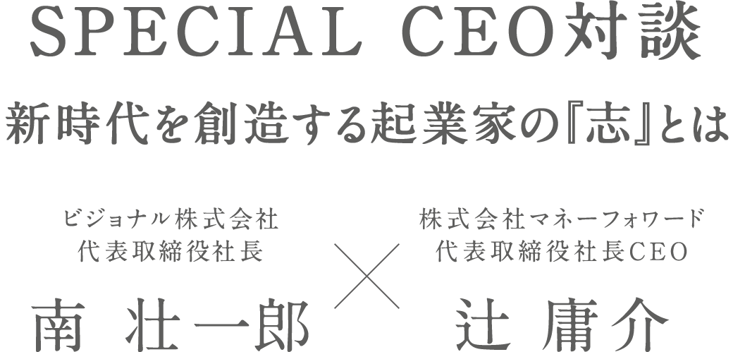 SPECIAL CEO対談