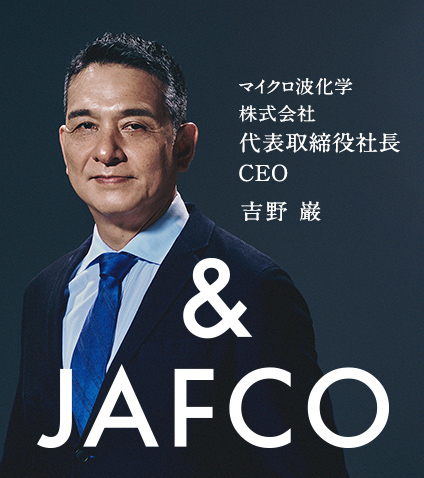 マイクロ波化学株式会社代表取締役社長CEO　吉野 巌