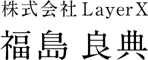 株式会社LayerX 福島　良典