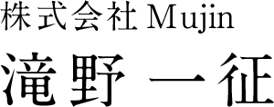 株式会社Mujin 滝野　一征