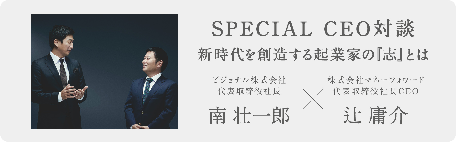 SPECIAL CEO対談