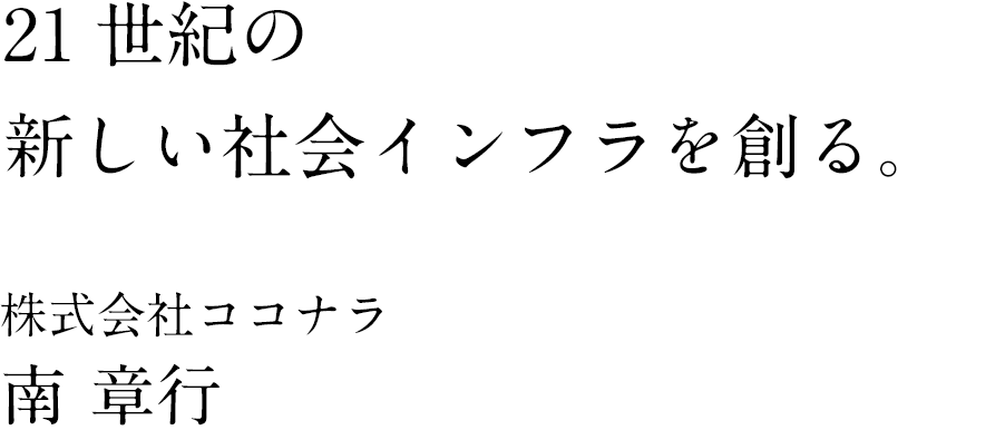 21世紀の新しい社会インフラを創る