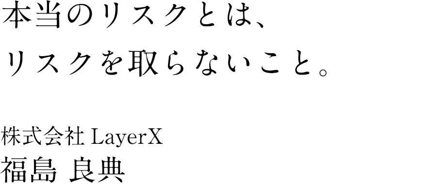 株式会社LayerX 代表取締役CEO 福島 良典氏 & JAFCO