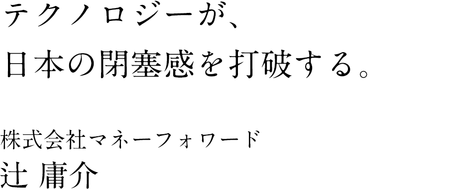 株式会社マネーフォワード 代表取締役社長CEO 辻 庸介氏 & JAFCO