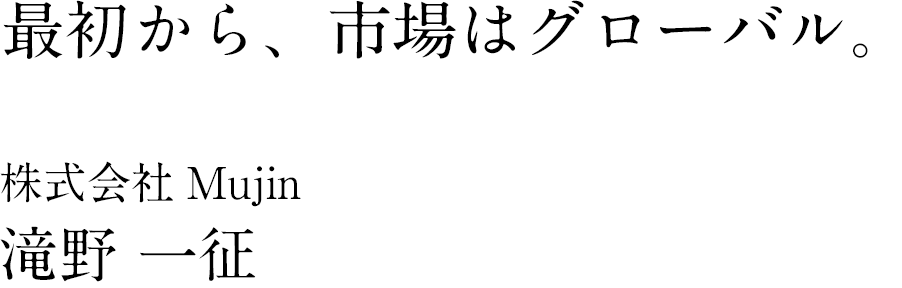 株式会社Mujin 代表取締役CEO 滝野 一征氏 & JAFCO