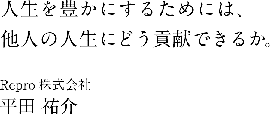 Repro株式会社 代表取締役 平田 祐介氏 & JAFCO