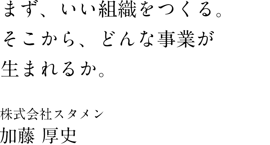 株式会社スタメン 代表取締役社長 加藤 厚史氏 & JAFCO