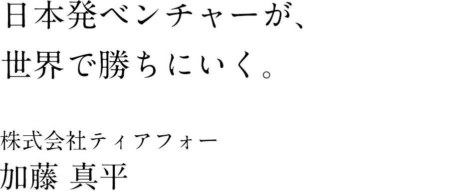 株式会社ティアフォー 創業者 兼 CTO 加藤 真平氏 & JAFCO