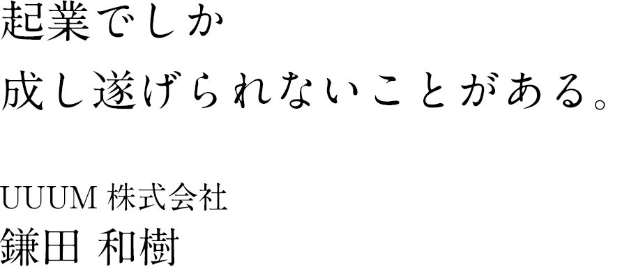 UUUM株式会社 代表取締役社長CEO 鎌田 和樹氏 & JAFCO