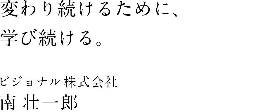 ビジョナル株式会社 代表取締役社長 南 壮一郎氏 & JAFCO