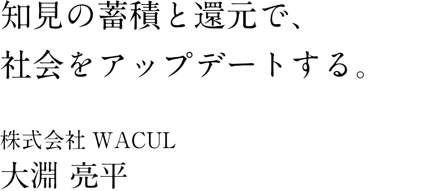 知見の蓄積と還元で、社会をアップデートする